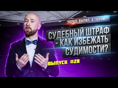 Видео: Судебный штраф – как избежать судимости?