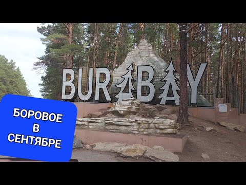 Видео: #1 Караганда - Боровое.... Сентябрь....