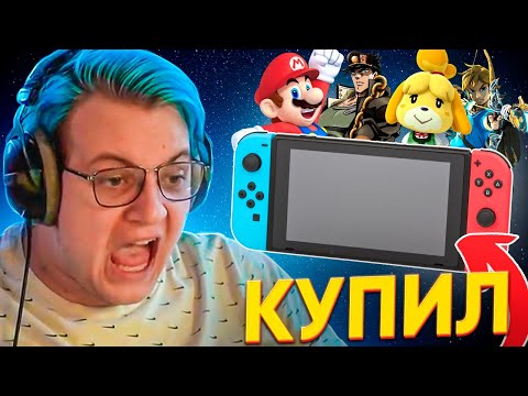 Видео: ПЯТЁРКА ВЫБИРАЕТ ИГРЫ ДЛЯ НИНТЕНДО СВИТЧ - КУПИЛ Nintendo Switch