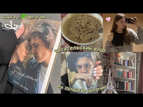Видео: «Будь моим» влог на ВСЮ ДИЛОГИЮ!!💞🇫🇷🥖