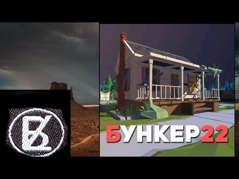 Видео: Бункер 22