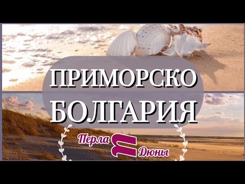 Видео: Болгария море. Приморско. Конец весны-лучший сезон на море ? Primorsko, Bulgaria