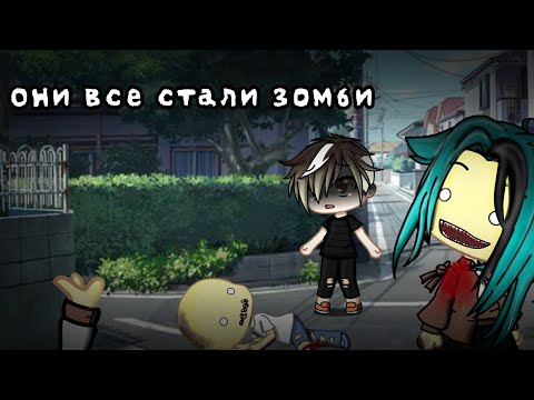 Видео: //гача лайф страшилка //Они все стали зомби//