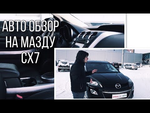 Видео: | Авто обзор на Мазду на cx7 Mazda cx 7. Что можно купить за 500 К? |
