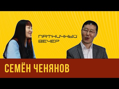 Видео: Семён Ченянов | О продюсировании, личной жизни и о распаде Snow Voice | ПЯТНИЧНЫЙ ВЕЧЕР