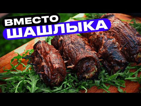 Видео: Если надоел шашлык - делай так!