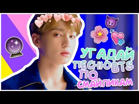 Видео: [K-POP ИГРА] УГАДАЙ НАЗВАНИЕ ПЕСНИ BTS ПО СМАЙЛИКАМ (ПО ЭМОДЖИ)!