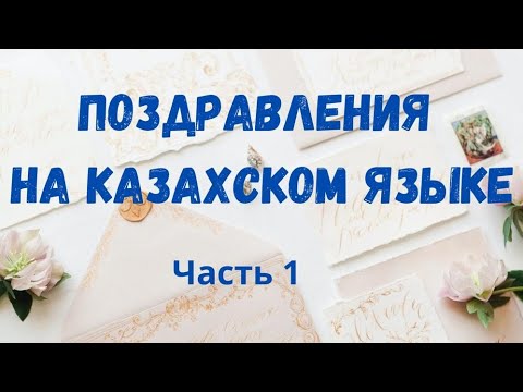 Видео: Казахский язык. Поздравления на казахском языке.Часть 1