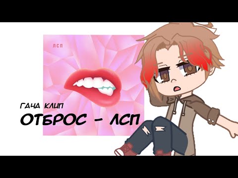 Видео: Клип Gacha life/club: Отброс - ЛСП