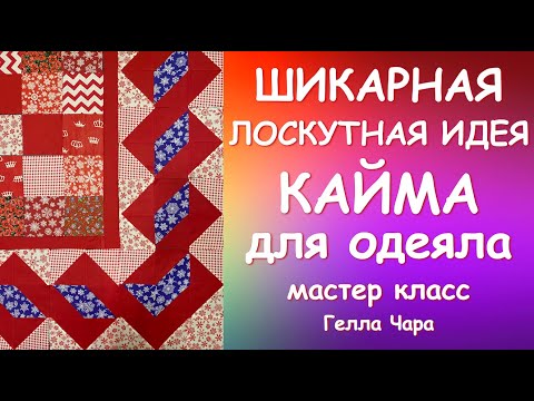 Видео: ШИКАРНАЯ ИДЕЯ ДЛЯ ЛОСКУТНОГО ОДЕЯЛА Мастер класс Гелла Чара