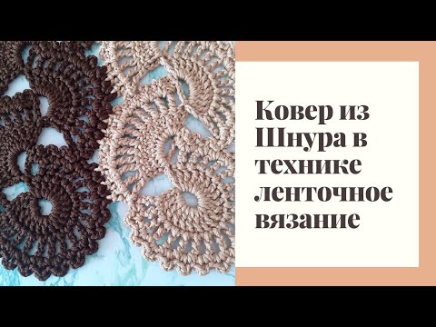 Видео: //Ковёр из полиэфирного шнура//Техника ленточное вязание//