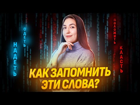 Видео: Как запомнить сложные паронимы за 9 минут? | Русский язык