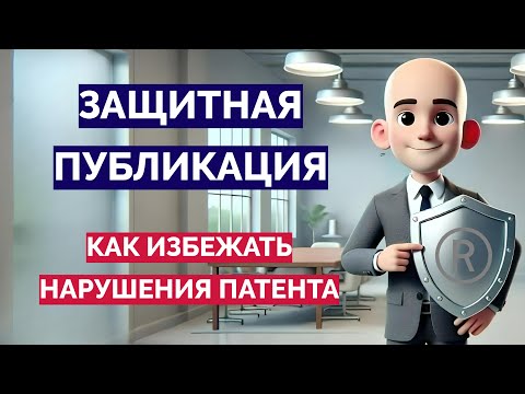 Видео: Самый простой способ избежать нарушения патента