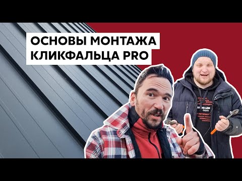 Видео: Основы монтажа Кликфальца Pro / Опыт Валдайского мастера / Советы Grand Line