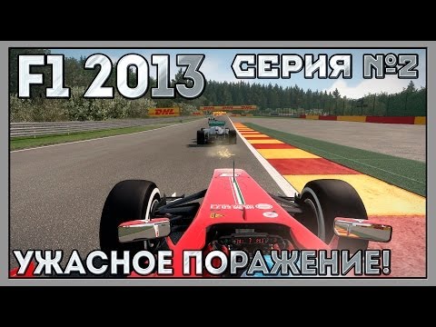 Видео: F1 2013 | Серия №2 | Ужасное поражение!