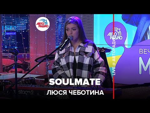 Видео: Люся Чеботина - Soulmate (LIVE @ Авторадио)