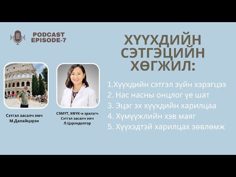 Видео: Podcast-7. Хүүхдийн сэтгэл зүйн хөгжлийн үе шат