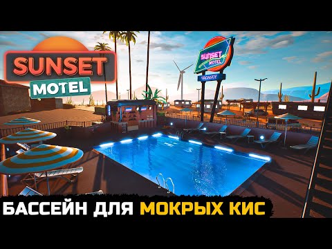 Видео: СТРОИТЕЛЬСТВО БАССЕЙНА ДЛЯ МОКРЫХ ВЕЧЕРИНОК - Sunset Motel №2