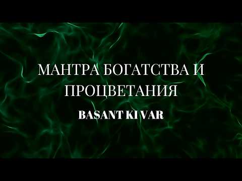 Видео: Мантра богатства и процветания Basant Ki Var