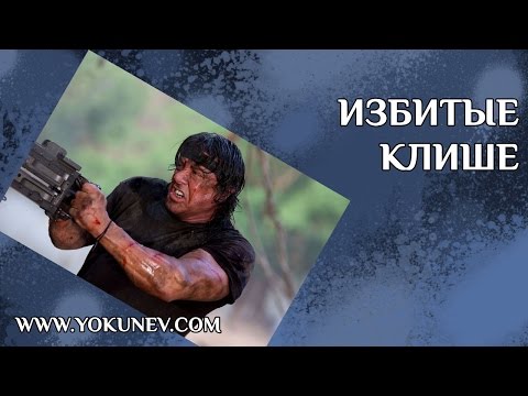 Видео: Клише и штампы: слова клише и плохо ли это?