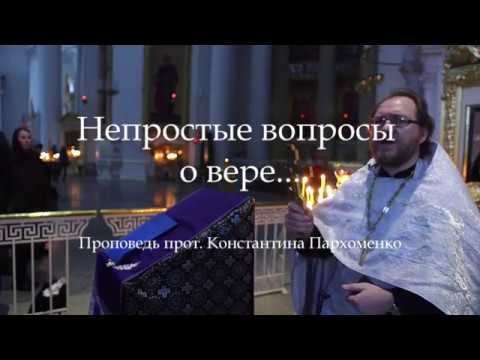 Видео: Непростые вопросы о вере