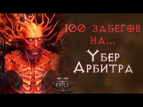 Видео: Что выпало за 100 забегов на финального босса игры. Path of Exile 2