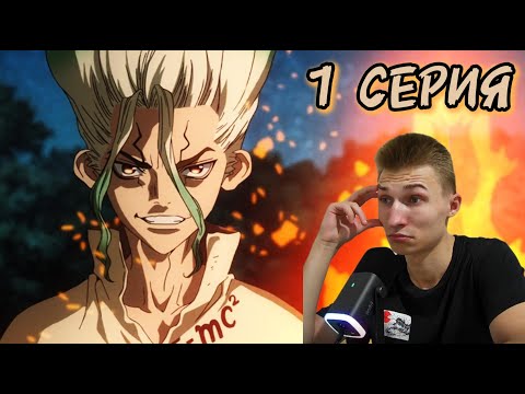 Видео: Доктор Стоун(1 СЕЗОН) 1 СЕРИЯ | Реакция на аниме |
