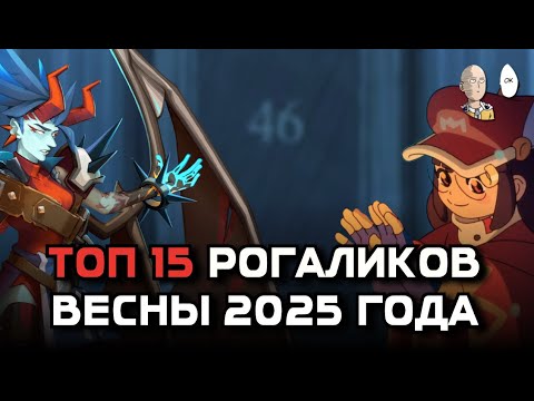 Видео: ЛУЧШИЕ РОГАЛИКИ ВЕСНЫ 2025! Подборка игр в жанре roguelike/roguelite