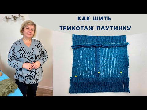 Видео: Как шить трикотаж паутинку