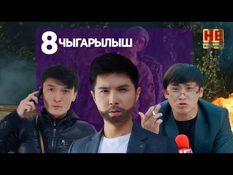 Видео: Не Жаңылык | 8 Чыгарылыш