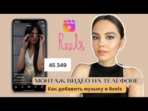 Видео: Как МОНТИРОВАТЬ видео REELS на телефоне, чтоб получить 100К ПРОСМОТРОВ /  Лайфхаки