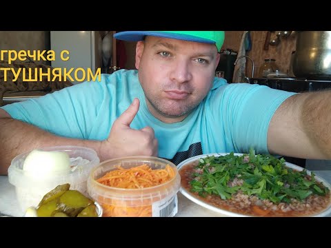 Видео: МУКБАНГ ГРЕЧКА с тушенкой/ОБЖОР соленья