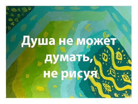 Видео: Душа не может думать, не рисуя Светлана Яковлева