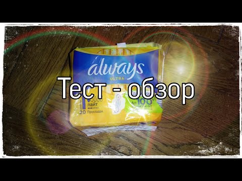 Видео: Тест - обзор на always ultra 3 💧💧💧|Катя