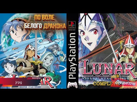 Видео: Lunar Silver Star Story Complete - ПО ВОЛЕ БЕЛОГО ДРАКОНА! (PS1)