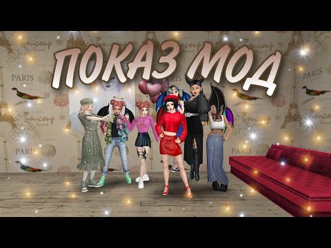 Видео: ПОКАЗ МОД #14 🗼| Avakin Life ✨