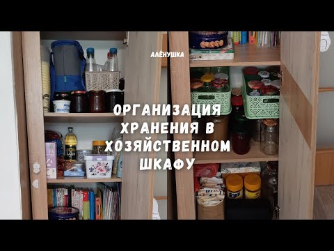 Видео: Организация хранения в бытовом шкафу, супер мотивация на уборку, как сохранять порядок в доме
