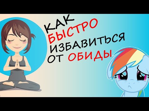 Видео: Как Справиться с Обидой Быстро и Как Перестать Обижаться в Принципе