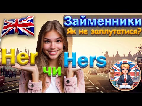 Видео: PRONOUNS | Англійські займенники: Просте пояснення з прикладами