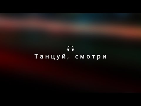 Видео: Танцуй, смотри 😍 (новый трек)🔥