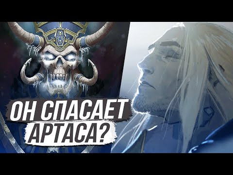 Видео: КЕЛ'ТУЗАД ХОЧЕТ СПАСТИ АРТАСА?? / WoW Shadowlands [БЕТА]