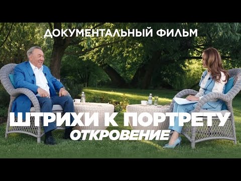 Видео: Документальный фильм «Штрихи к портрету. Откровение»