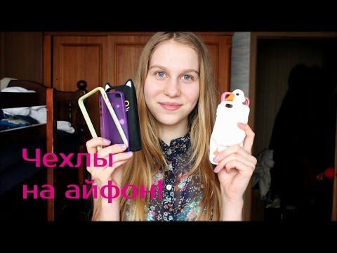 Видео: Мои чехлы на айфон! / My iPhone Case!