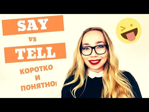 Видео: Разница между Say и Tell, Said и Told