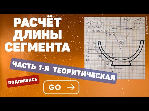 Видео: Расчёт длины сегмента 1-я часть. Сегментное точение.