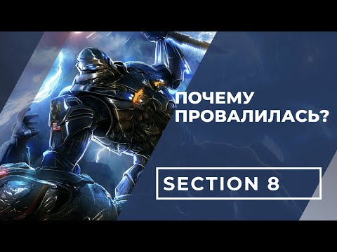 Видео: Почему провалилась Section 8?