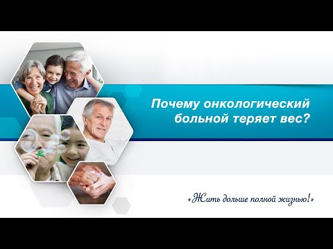 Видео: Почему онкологический больной теряет вес?