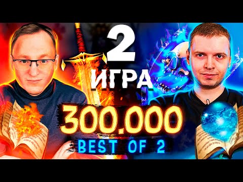Видео: ВТОРАЯ ИГРА ПРОТИВ ПАПИЧА. L200 | Voodoosh vs Arthas | 08.10.2021