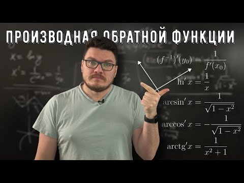Видео: ✓ Производная обратной функции | матан #034 | Борис Трушин