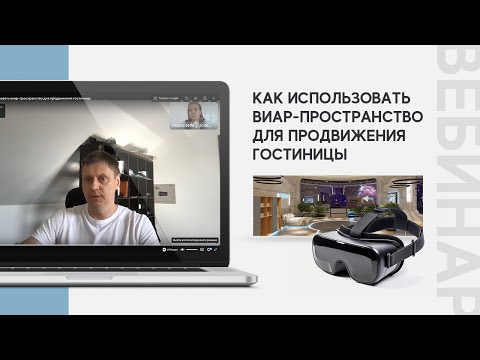 Видео: Вебинар: Как использовать виар-пространство для продвижения гостиницы